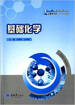 基础化学 高职高专生物技术类专业系列规划教材 ,9787562491996