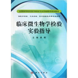 临床微生物学检验实验指导 供医学检验卫生检验医学实验技术等专业使用全国高等院校医学检验专业实验教学规划教材