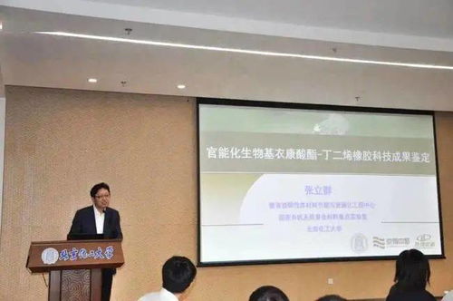 官能化生物基衣康酸酯 丁二烯橡胶材料科技成果鉴定会