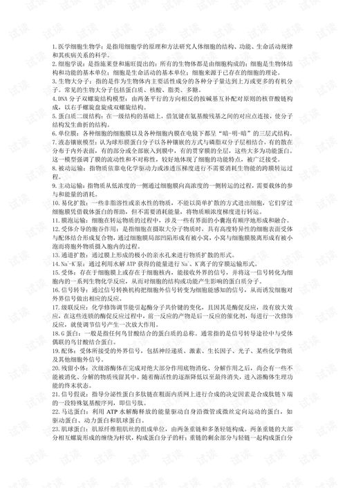 大学生 细胞生物学 期末考试复习资料 汇总版 .pdf