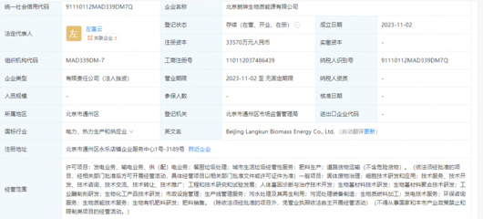 北京朗坤生物质能源成立,注册资本3.36亿