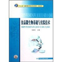 食品微生物基础与实验技术